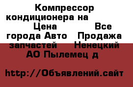 Компрессор кондиционера на Daewoo Nexia › Цена ­ 4 000 - Все города Авто » Продажа запчастей   . Ненецкий АО,Пылемец д.